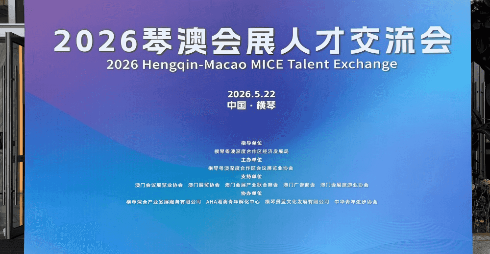 2026 Hengqin-Macao MICE Talent Exchange Highlights AI and Talent Transformation