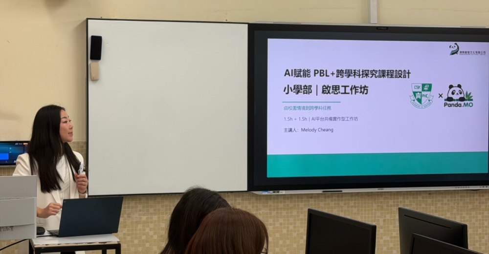 InnoPandaMo Cultural Limited Conducts “AI-Empowered PBL and Interdisciplinary Curriculum Design” Teacher Workshop at Chan Sui Ki Perpetual Help College