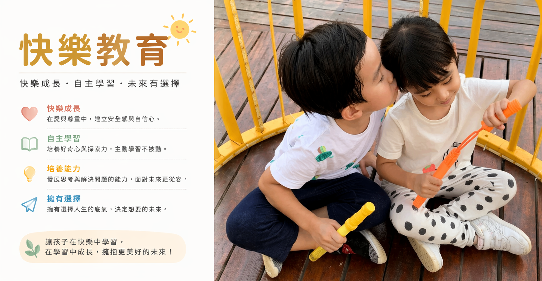 「快樂教育」不是放任，而是給孩子未來選擇的能力 