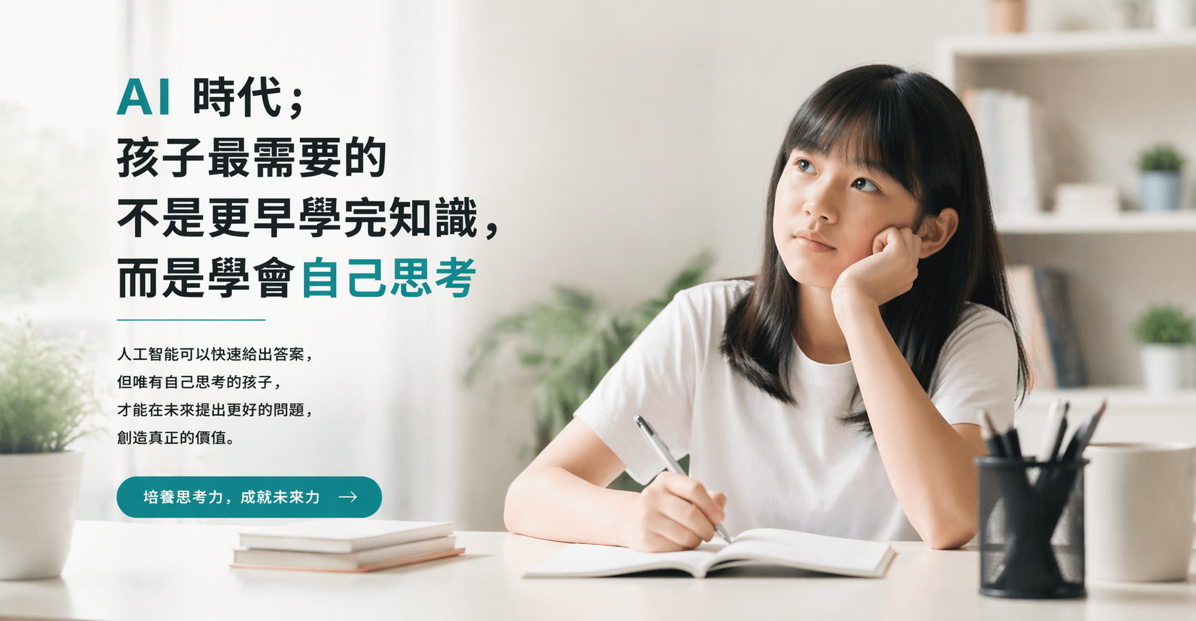 AI 時代，孩子最需要的不是更早學完知識，而是學會自己思考