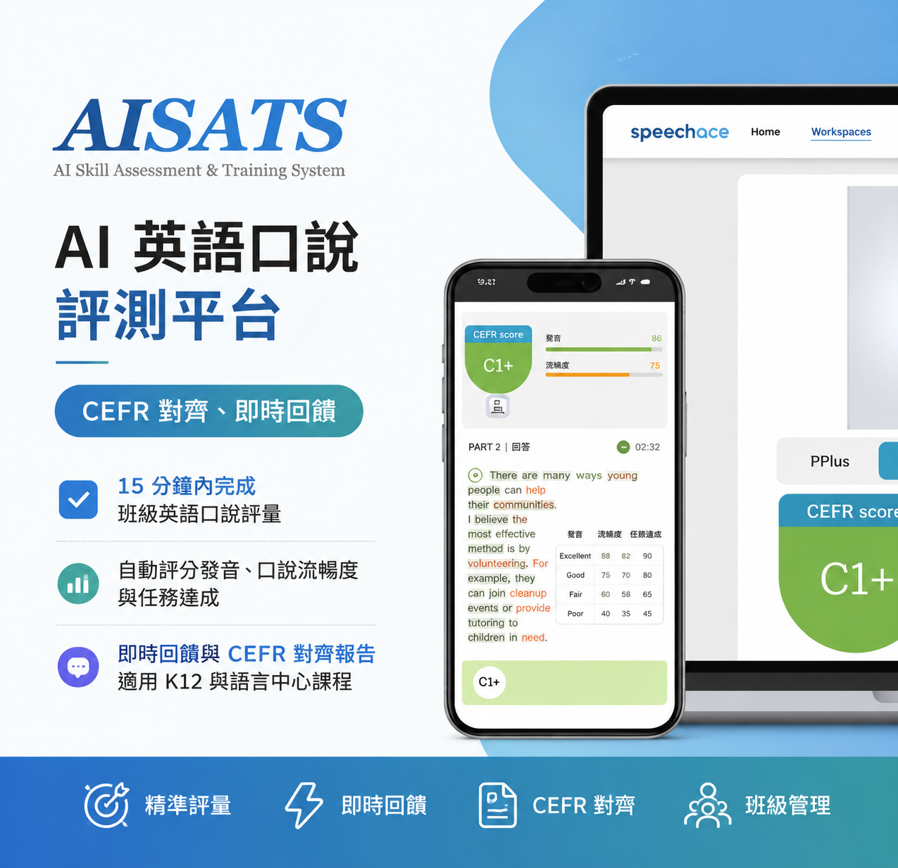 AISATS智能英語口語評估及測試平臺