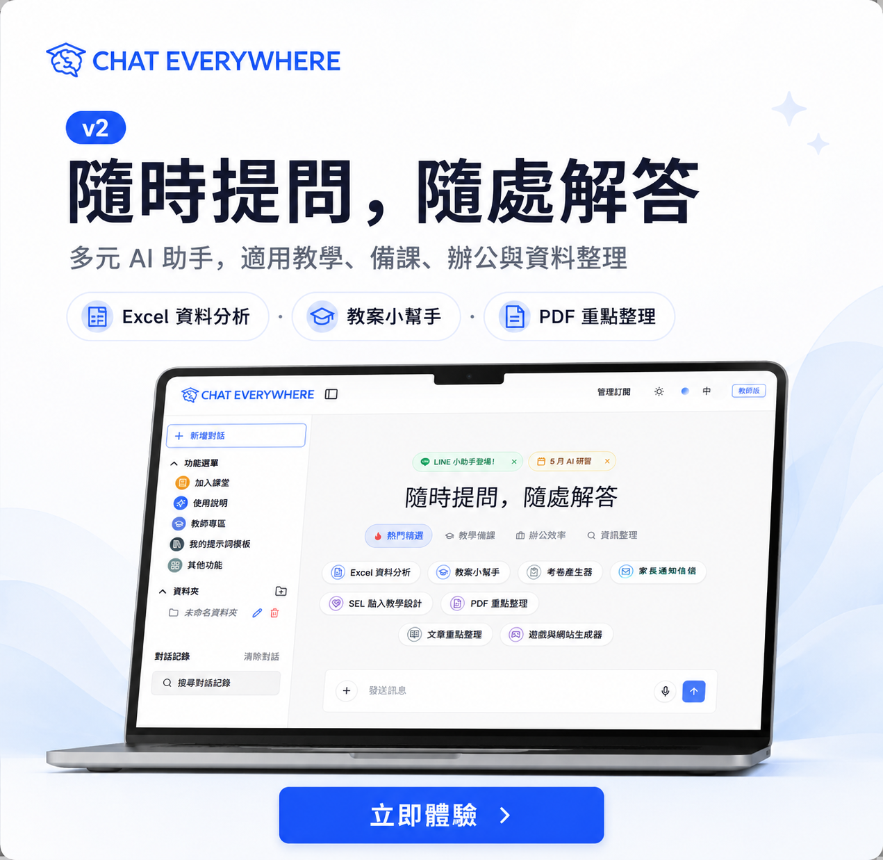 Chat Everywhere v2-不用註冊的GPT