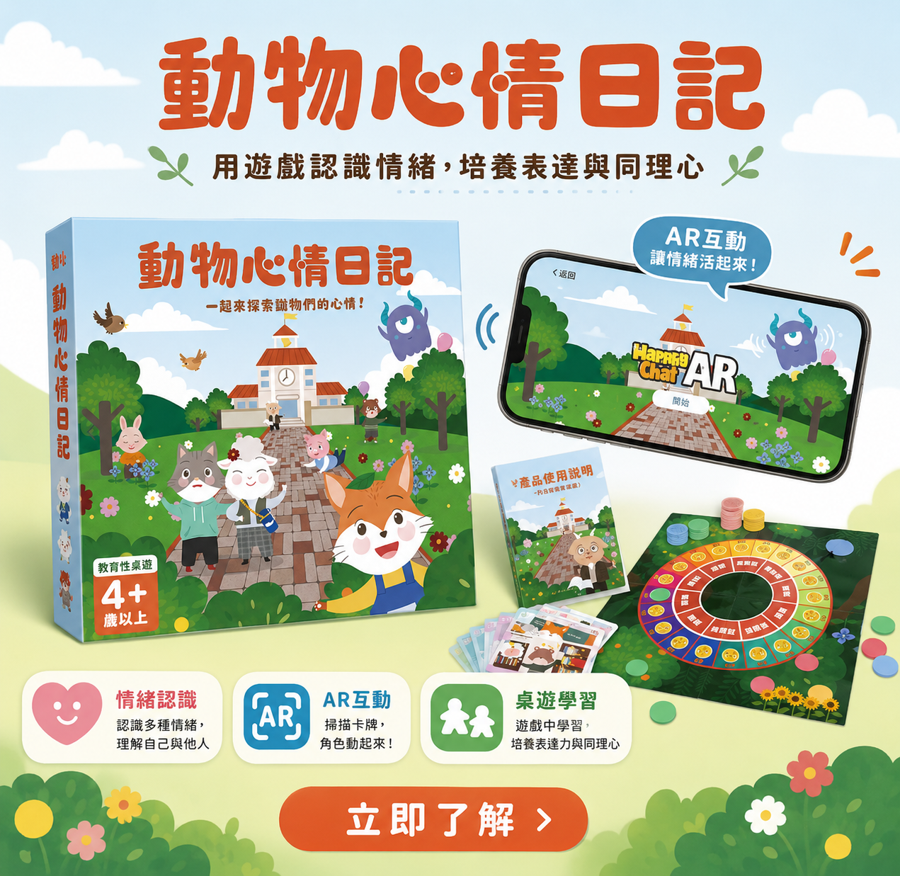 動物心情日記-AR情緒學習桌遊