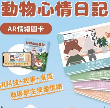 AR情緒學習桌遊