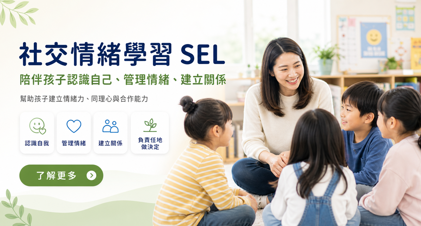 社交情緒學習 SEL 課程