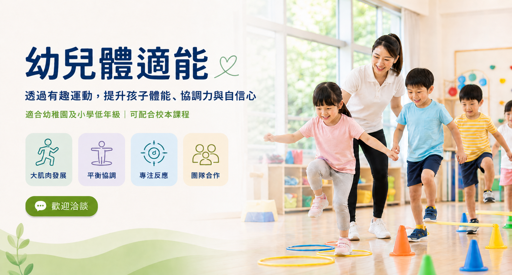 幼兒體適能課程